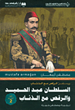 السلطان عبد الحميد والرقص مع الذئاب - الجزء الثاني
