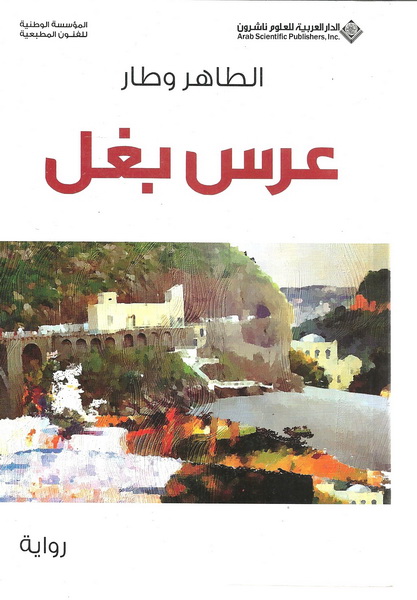 عرس بغل
