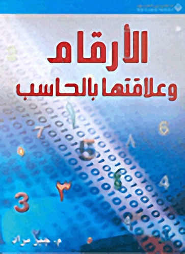 الأرقام و علاقتها بالحاسب