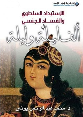 الاستبداد السلطوي و الفساد الجنسي في ألف ليلة و ليلة
