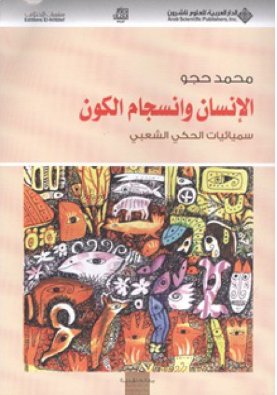 الإنسان و انسجام الكون : سيمائيات الحكي الشعبي