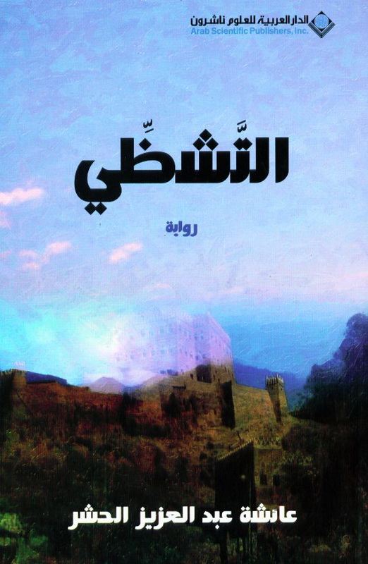 التشظي