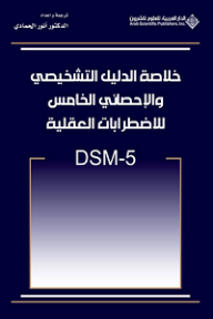 خلاصة الدليل التشخيصي و الإحصائي الخامس للاضطرابات العقلية DSM-5