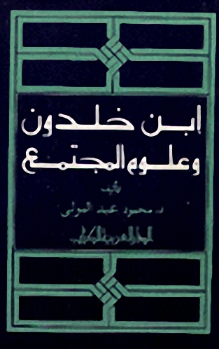ابن خلدون و علوم المجتمع