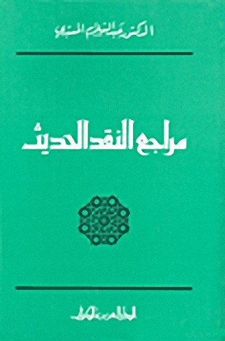 مراجع النقد الحديث
