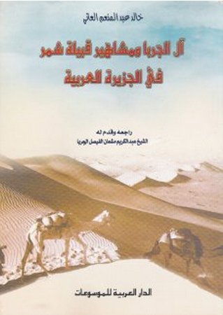 آل الجربا ومشاهير قبيلة شمر في الجزيرة العربية