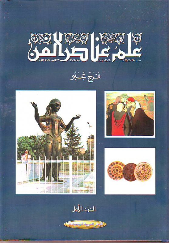 علم عناصر الفن