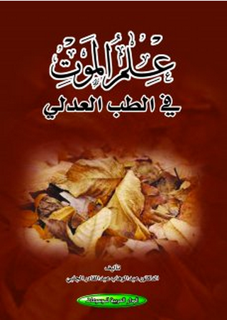 علم الموت في الطب العدلي