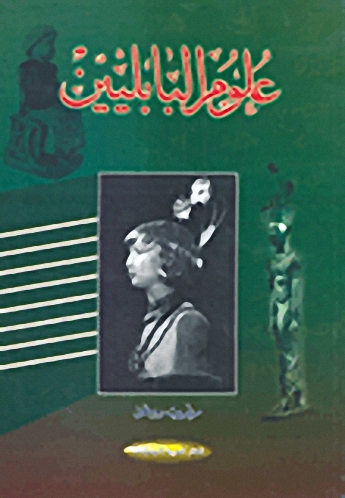 علوم البابليين