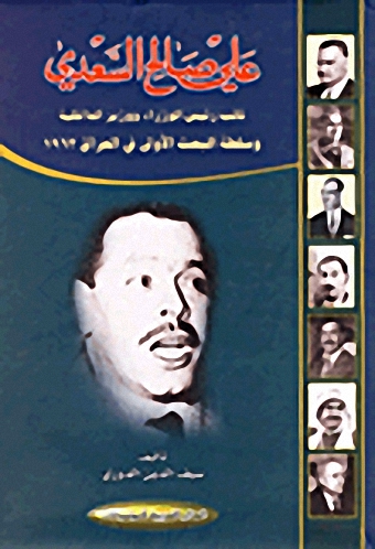 علي صالح السعدي : نائب رئيس الوزراء ووزير الداخلية وسلطة البعث الأولى في العراق 1963