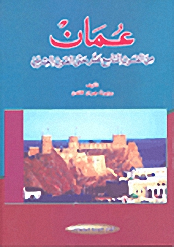 عُمان من القرن التاسع عشر حتى القرن العشرين