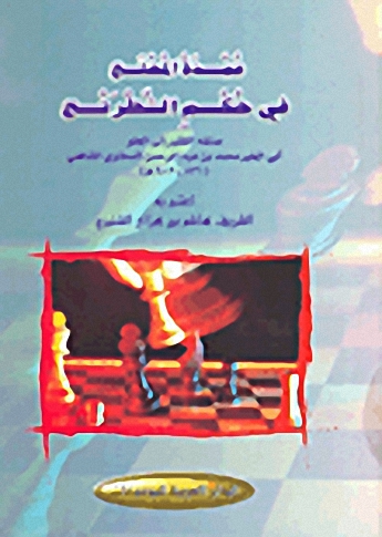 عمدة المحتج في حكم الشطرنج
