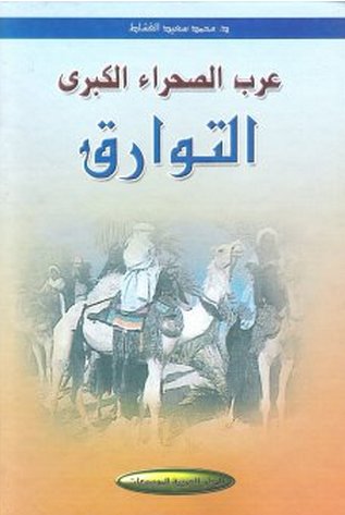 عرب الصحراء الكبرى : التوارق