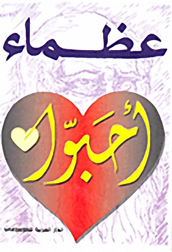 عظماء أحبوا