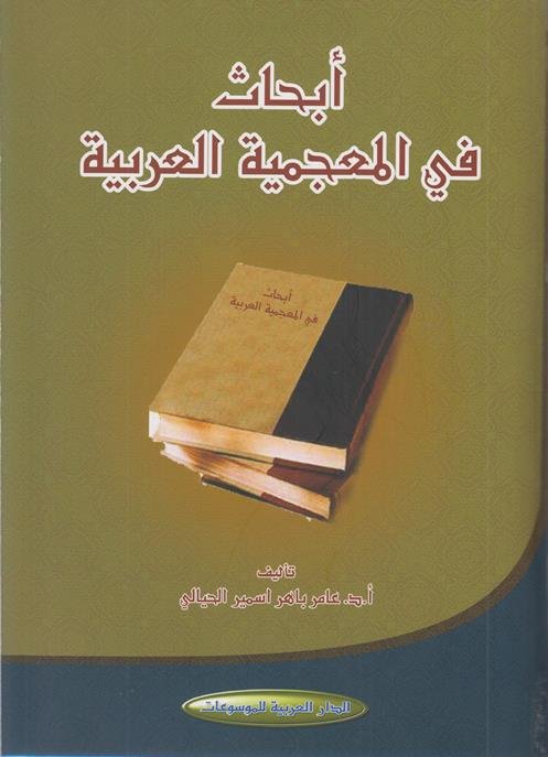 أبحاث في المعجمية العربية