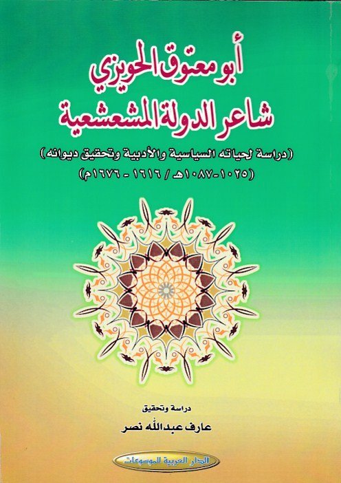 أبو معتوق الحويزي : شاعر الدولة المشعشعية