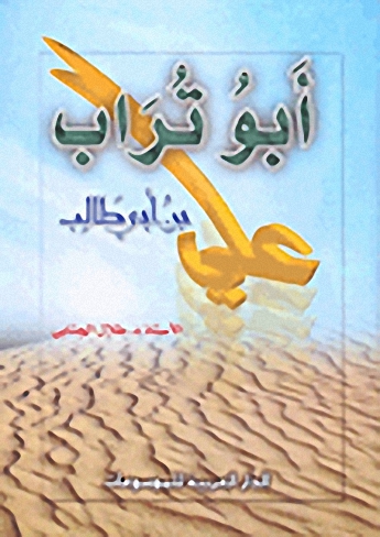 أبو تراب علي بن أبي طالب