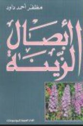أبصال الزينة