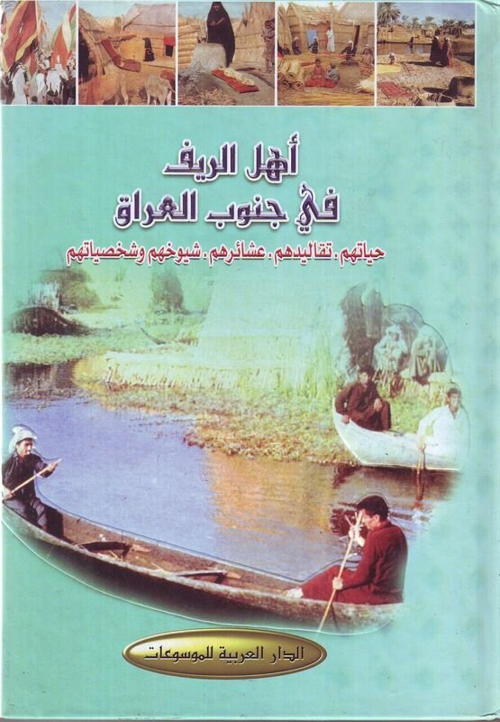 أهل الريف في جنوب العراق