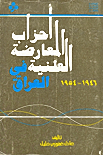 أحزاب المعارضة العلنية في العراق 1946-1954