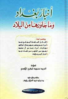 أخبار بغداد وما جاورها من البلاد