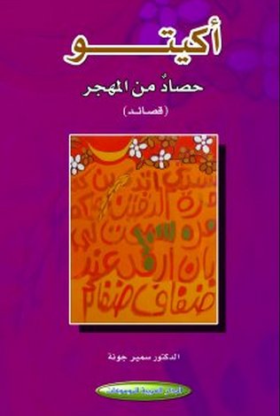 أكيتو : حصادٌ من المهجر