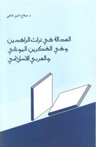 العدالة في تراث الرافدين وفي الفكرين اليوناني والعربي الاسلامي