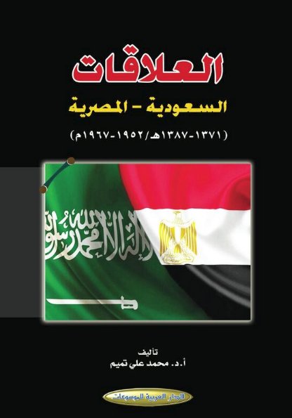 العلاقات السعودية – المصرية : 1952-1967م
