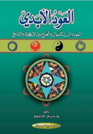 العود الأبدي : العودة إلى الأصول والصراع بين الأسطورة والتاريخ