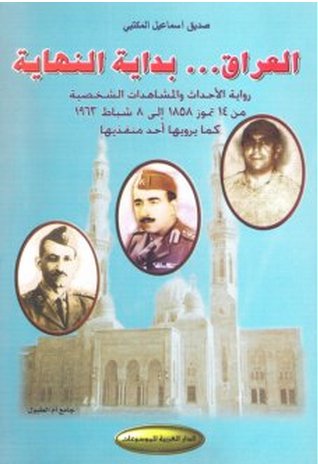 العراق... بداية النهاية : رواية الأحداث والمشاهدات الشخصية من 14 تموز 1858 إلى 8 شباط 1963 كما يرويها أحد منفذيها