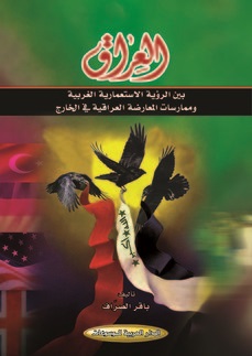 العراق بين الرؤية الاستعمارية الغربية وممارسات المعارضة العراقية في الخارج