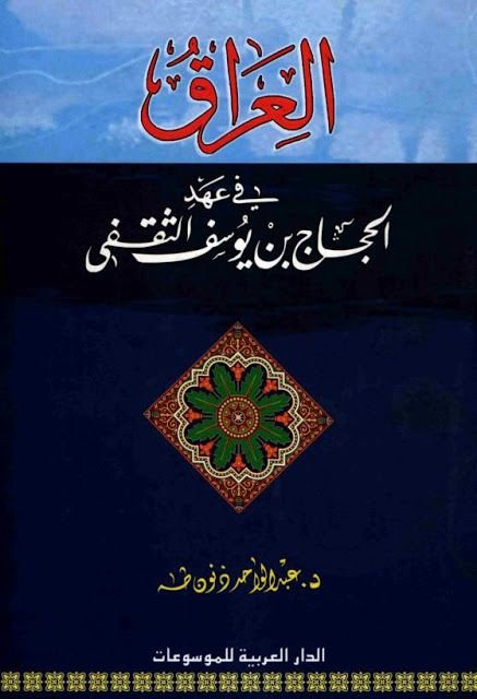 العراق في عهد الحجاج بن يوسف الثقفي