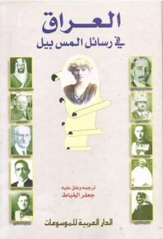 العراق في رسائل المس بيل