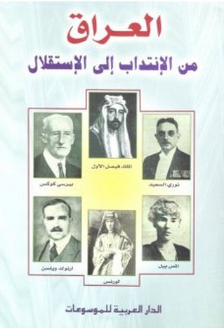 العراق من الانتداب إلى الاستقلال 1914-1932