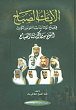 العثمانيون ودورهم في الصراع بين آل سعود وآل الرشيد (1309 - 1333 هـ - 1891 - 1914م)