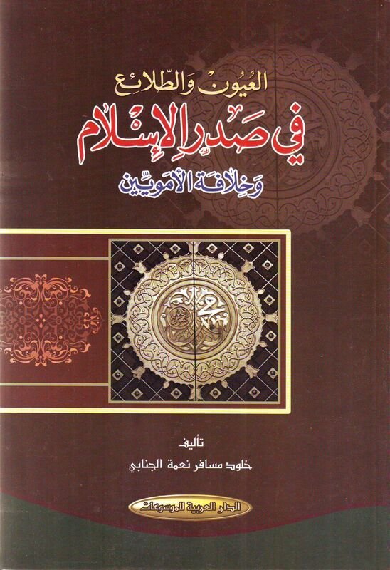 العيون والطلائع في صدر الإسلام وخلافة الأمويين