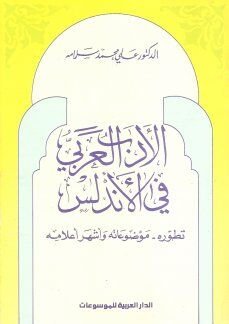 الأدب العربي في الأندلس : تطوره - موضوعاته - وأشهر أعلامه