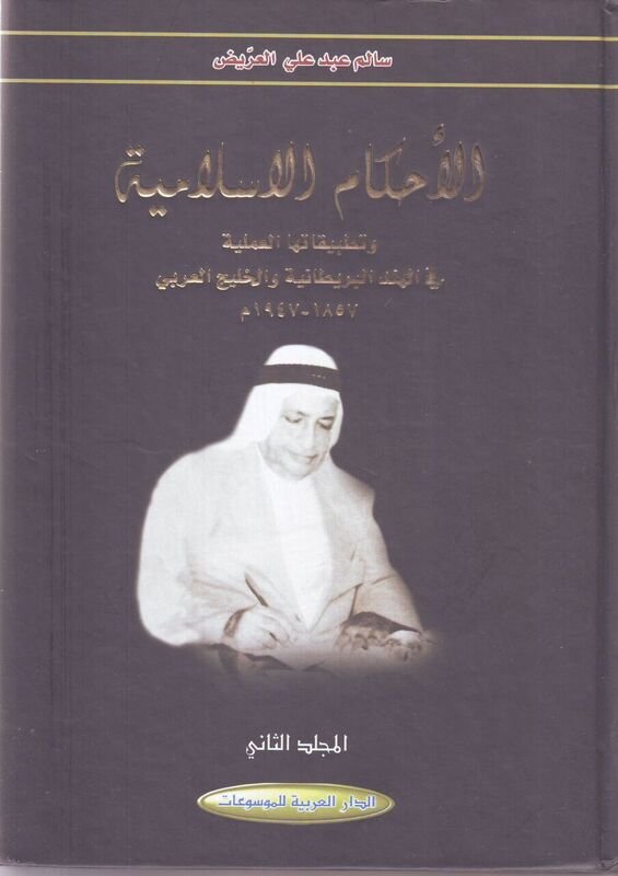 الأحكام الإسلامية وتطبيقاتها العملية في الهند البريطانية والخليج العربي 1857-1947م : 1-2