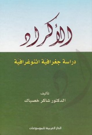 الأكراد :  دراسة جغرافية اثنوغرافية