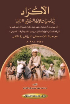 الأكراد في جمهوريات الإتحاد السوفيتي السابق