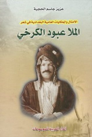 الأمثال والحكايات العامية البغدادية في شعر الملا عبود الكرخي
