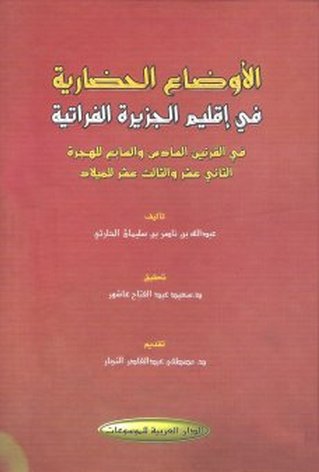 الأوضاع الحضارية في إقليم الجزيرة الفراتية