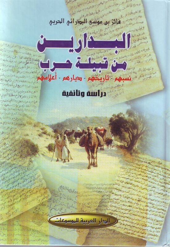 البدارين من قبيلة حرب : نسبهم  تاريخهم  ديارهم  أعلامهم