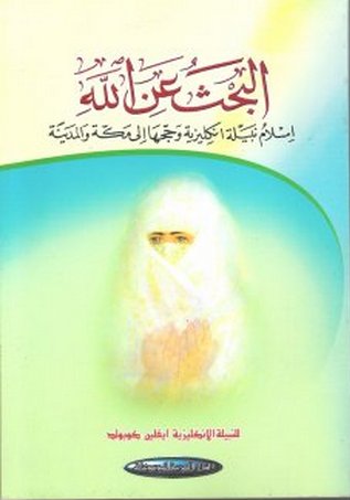 البحث عن الله : اسلام نبيلة انكليزية وحجها الى مكة والمدينة