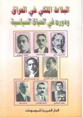 البلاط الملكي في العراق ودوره في الحياة السياسية 1921-1933