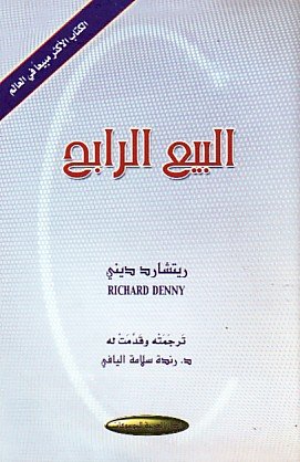 البيع الرابح