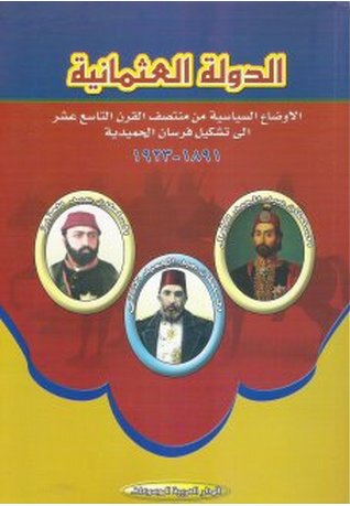الدولة العثمانية : الاوضاع السياسية من منتصف القرن التاسع عشر الى تشكيل فرسان الحميدية 1891-1923