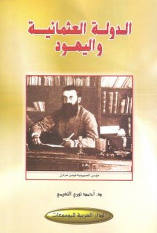 الدولة العثمانية واليهود
