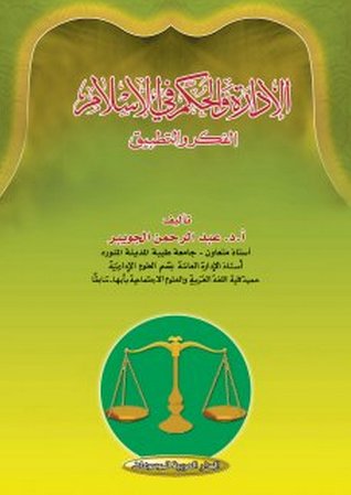 الإدارة والحكم في الإسلام : الفكر والتطبيق