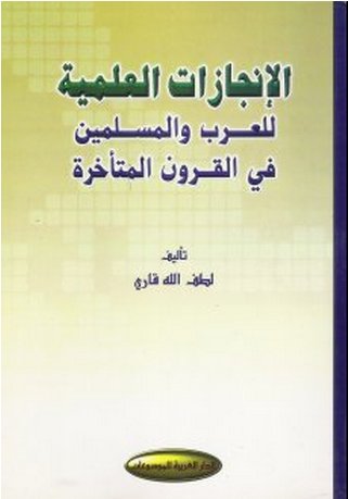 الإنجازات العلمية للعرب والمسلمين في القرون المتأخرة